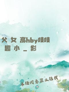 父債女償高hby吱吱筆趣閣小說