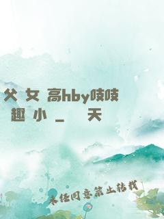 父債女償高hby吱吱筆趣閣小說