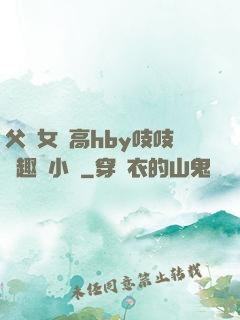 父債女償高hby吱吱筆趣閣小說