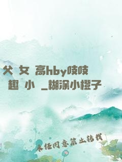 父債女償高hby吱吱筆趣閣小說