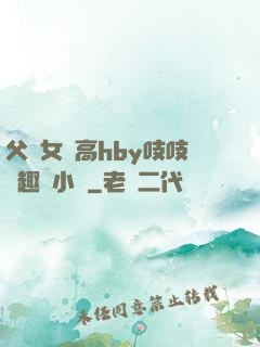 父債女償高hby吱吱筆趣閣小說
