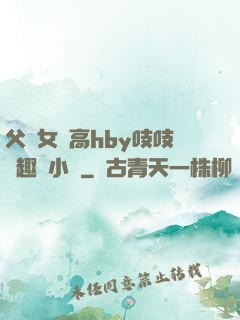父債女償高hby吱吱筆趣閣小說