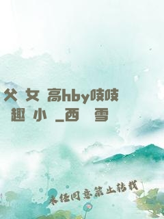 父債女償高hby吱吱筆趣閣小說