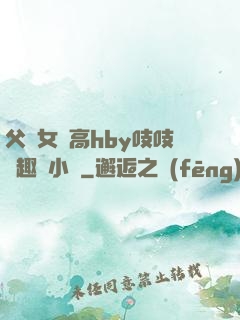 父債女償高hby吱吱筆趣閣小說