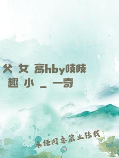父債女償高hby吱吱筆趣閣小說