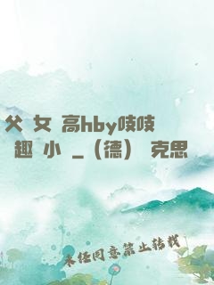 父債女償高hby吱吱筆趣閣小說