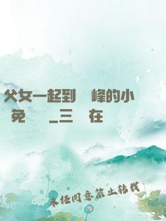 父女一起到達巔峰的小說免費閱讀