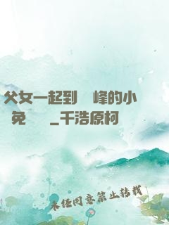 父女一起到達巔峰的小說免費閱讀