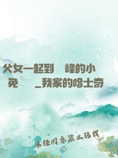 父女一起到達巔峰的小說免費閱讀