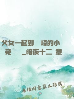 父女一起到達巔峰的小說免費閱讀