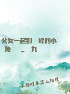 父女一起到達巔峰的小說免費閱讀