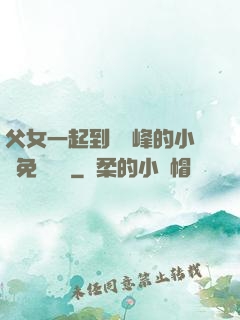 父女一起到達巔峰的小說免費閱讀