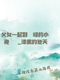 父女一起到達巔峰的小說免費閱讀