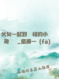 父女一起到達巔峰的小說免費閱讀