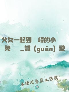 父女一起到達巔峰的小說免費閱讀