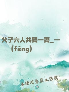 父子六人共娶一妻