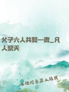 父子六人共娶一妻