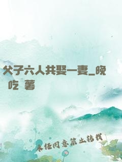 父子六人共娶一妻