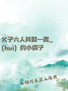 父子六人共娶一妻
