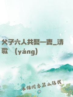 父子六人共娶一妻