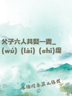 父子六人共娶一妻