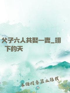 父子六人共娶一妻