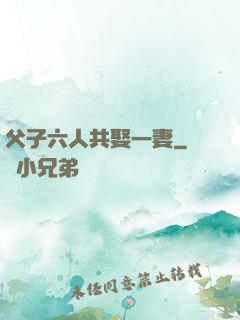 父子六人共娶一妻