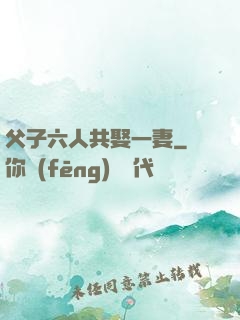 父子六人共娶一妻