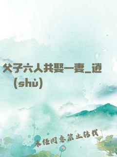 父子六人共娶一妻