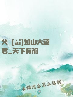 父愛(ài)如山大道君