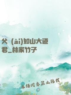 父愛(ài)如山大道君