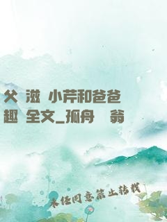 父愛滋潤小芹和爸爸筆趣閣全文