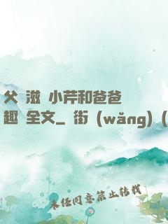 父愛滋潤小芹和爸爸筆趣閣全文