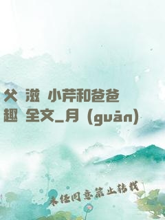 父愛滋潤小芹和爸爸筆趣閣全文