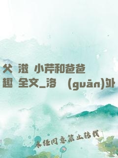 父愛滋潤小芹和爸爸筆趣閣全文