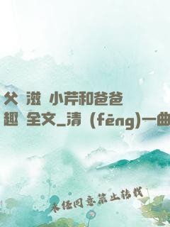 父愛滋潤小芹和爸爸筆趣閣全文