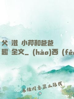父愛滋潤小芹和爸爸筆趣閣全文