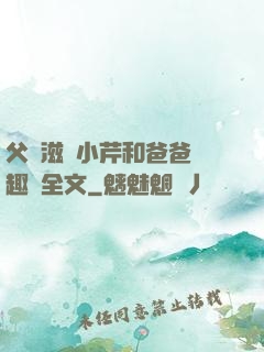 父愛滋潤小芹和爸爸筆趣閣全文