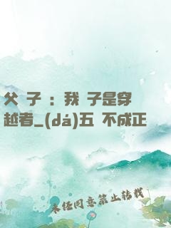 父憑子貴：我兒子是穿越者