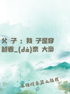 父憑子貴：我兒子是穿越者