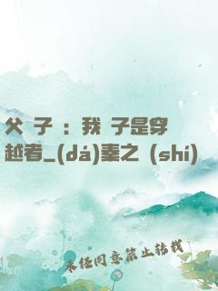 父憑子貴：我兒子是穿越者