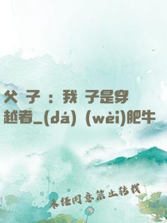 父憑子貴：我兒子是穿越者