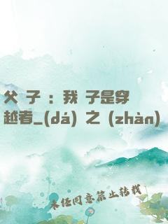 父憑子貴：我兒子是穿越者