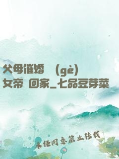 父母催婚撿個(gè)女帝帶回家