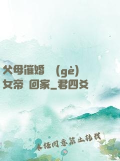 父母催婚撿個(gè)女帝帶回家