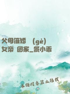 父母催婚撿個(gè)女帝帶回家