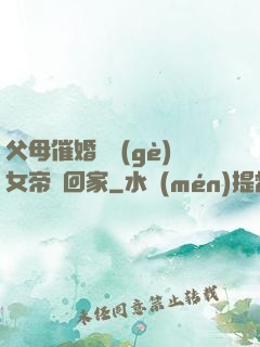 父母催婚撿個(gè)女帝帶回家