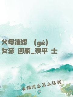 父母催婚撿個(gè)女帝帶回家