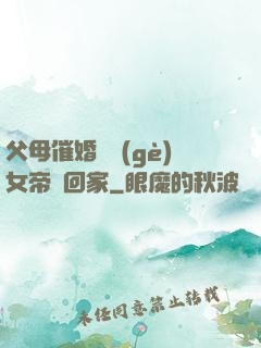 父母催婚撿個(gè)女帝帶回家