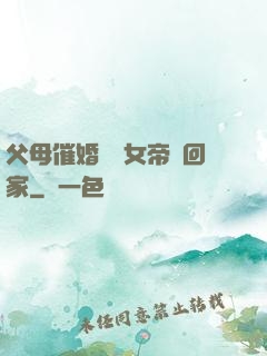 父母催婚撿個女帝帶回家